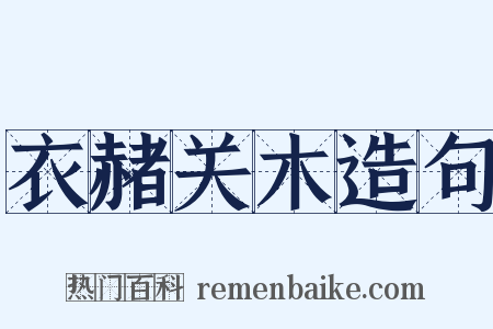 衣赭关木造句是什么意思的图片